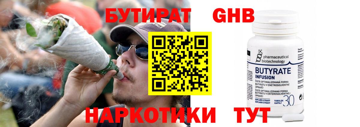 Бутират Butirat Тверь