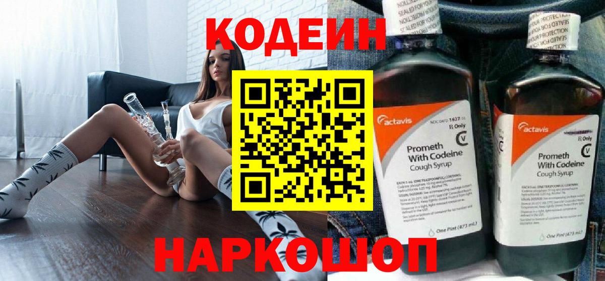 Codein напиток Lean (лин) Тверь